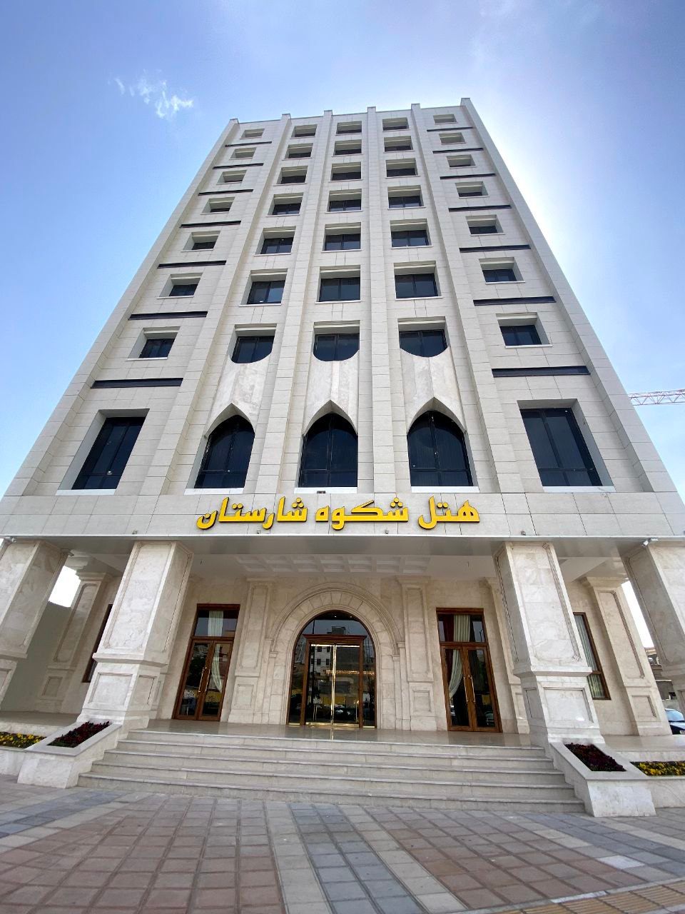 هتل شکوه شارستان تیزگشت